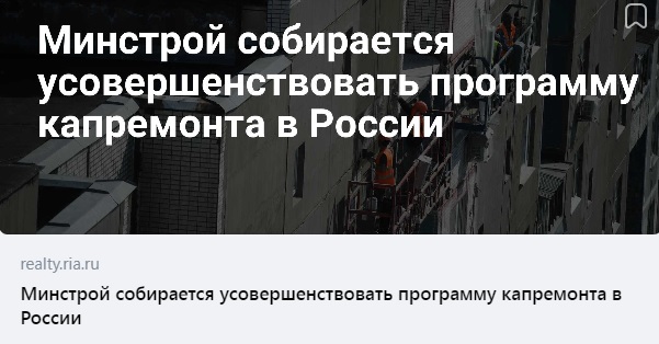 Минстрой усовершенствует программу капремонта