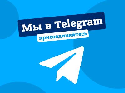 Мы в TELEGRAM