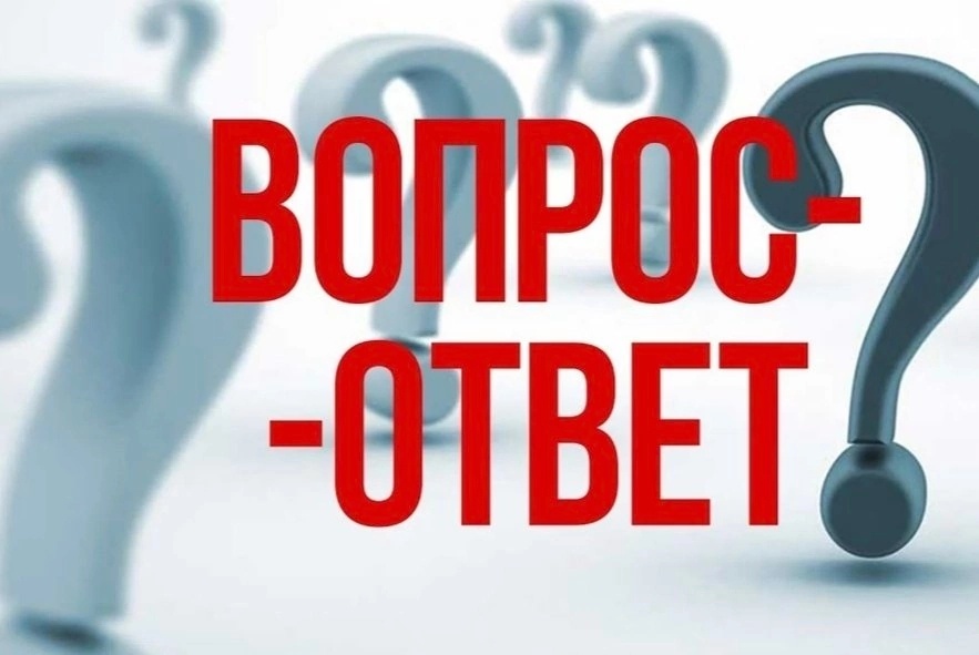 Вопрос-ответ 