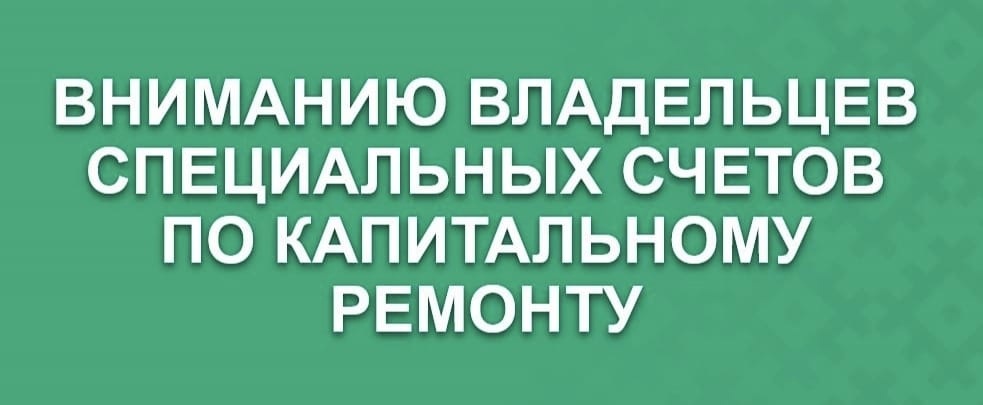 Информация для владельцев специальных счетов