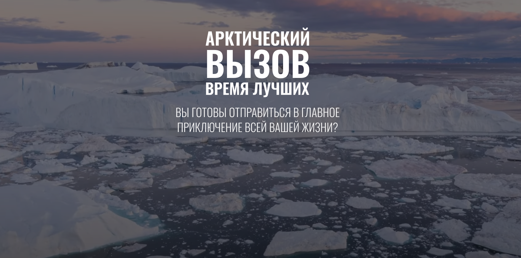 Жителям Ярославской области предлагают принять участие в реализации проекта «Арктический вызов»