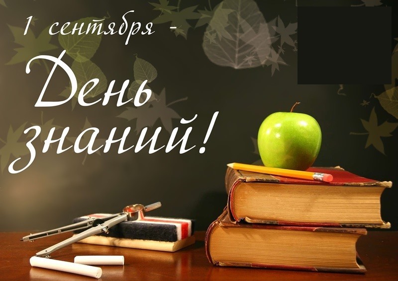 Поздравляем ребят, родителей, педагогов и каждого, кто причастен к празднику, С Днем знаний!